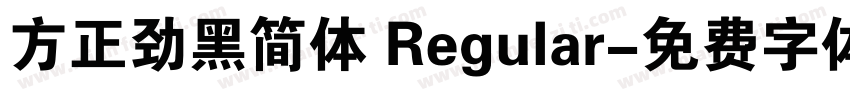 方正劲黑简体 Regular字体转换
